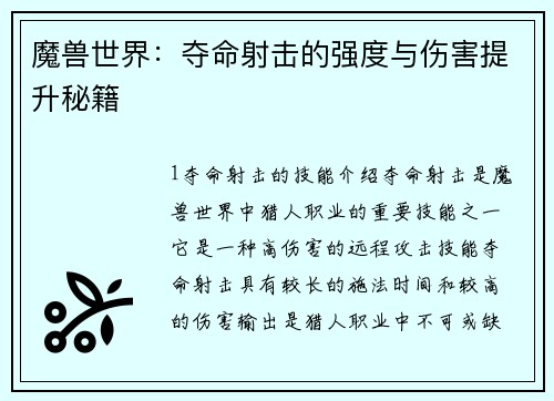 魔兽世界：夺命射击的强度与伤害提升秘籍