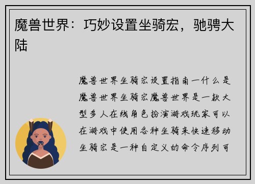 魔兽世界：巧妙设置坐骑宏，驰骋大陆