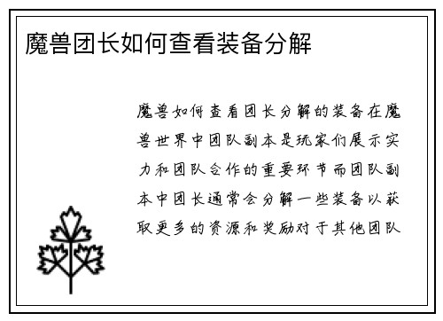 魔兽团长如何查看装备分解