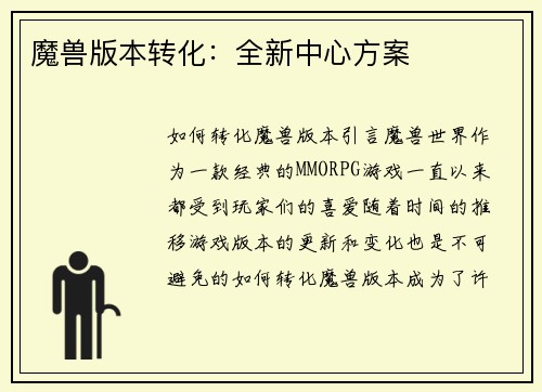 魔兽版本转化：全新中心方案