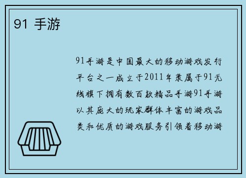91 手游