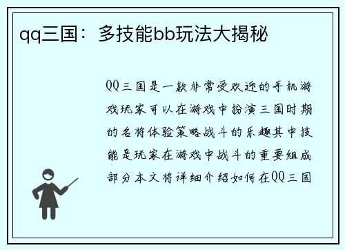 qq三国：多技能bb玩法大揭秘