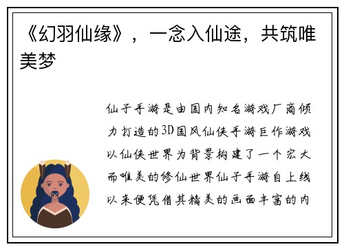 《幻羽仙缘》，一念入仙途，共筑唯美梦