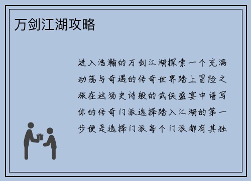 万剑江湖攻略
