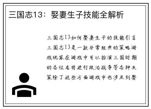 三国志13：娶妻生子技能全解析