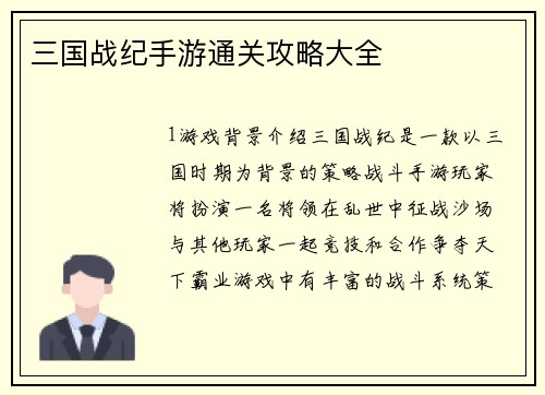 三国战纪手游通关攻略大全
