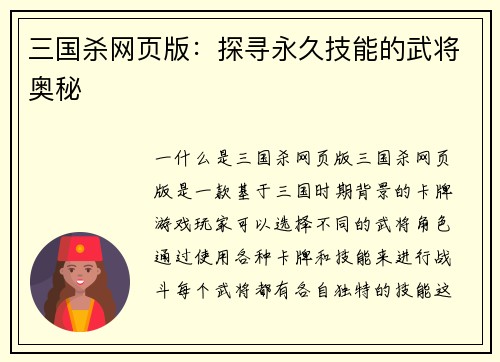 三国杀网页版：探寻永久技能的武将奥秘