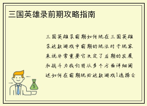 三国英雄录前期攻略指南