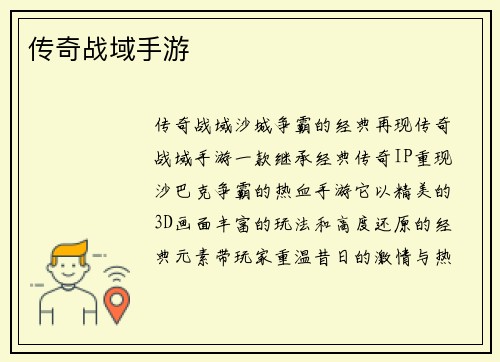 传奇战域手游