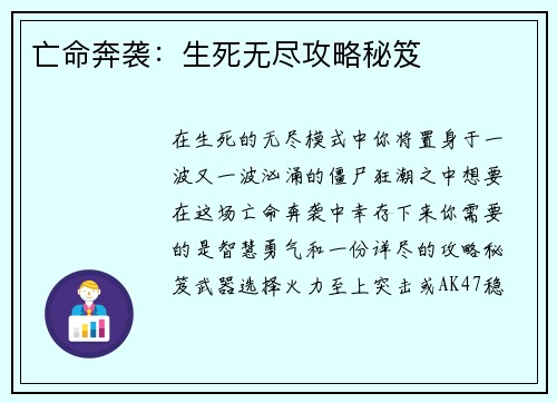 亡命奔袭：生死无尽攻略秘笈