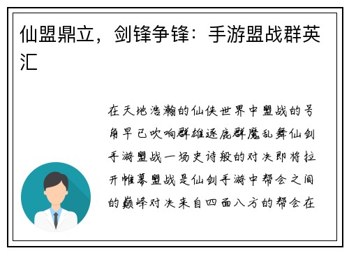 仙盟鼎立，剑锋争锋：手游盟战群英汇