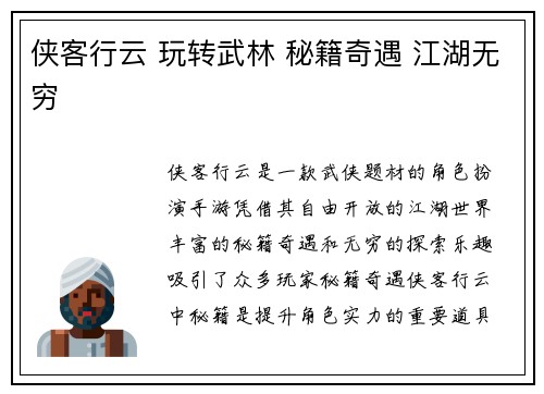 侠客行云 玩转武林 秘籍奇遇 江湖无穷