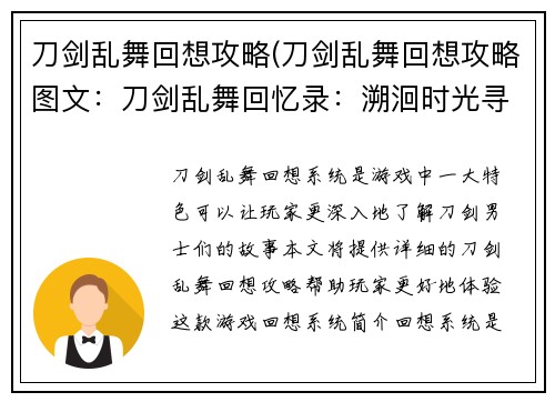 刀剑乱舞回想攻略(刀剑乱舞回想攻略图文：刀剑乱舞回忆录：溯洄时光寻往昔)