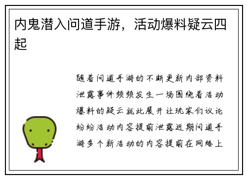内鬼潜入问道手游，活动爆料疑云四起