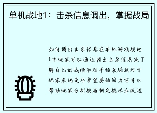 单机战地1：击杀信息调出，掌握战局