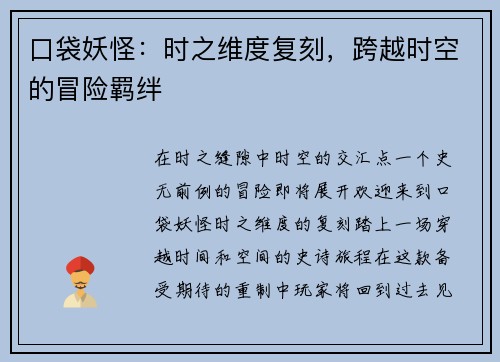 口袋妖怪：时之维度复刻，跨越时空的冒险羁绊