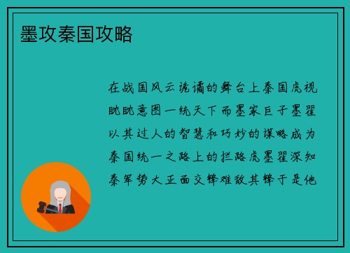 墨攻秦国攻略
