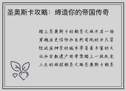 圣奥斯卡攻略：缔造你的帝国传奇