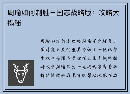 周瑜如何制胜三国志战略版：攻略大揭秘