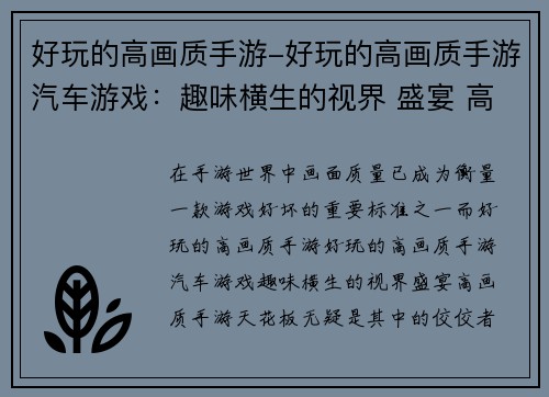 好玩的高画质手游-好玩的高画质手游汽车游戏：趣味横生的视界 盛宴 高画质手游天花板