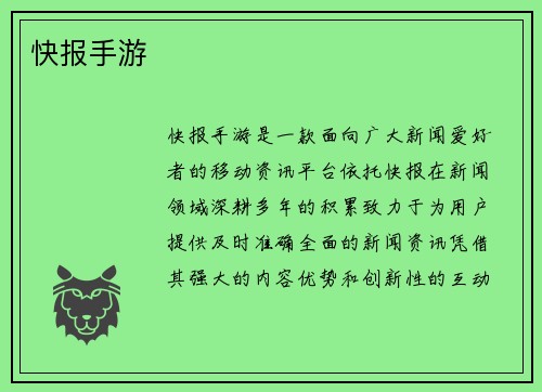 快报手游