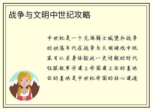 战争与文明中世纪攻略