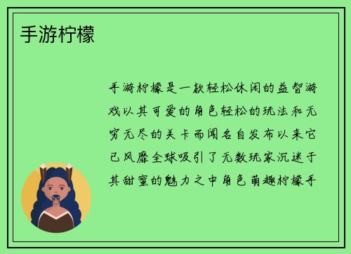 手游柠檬