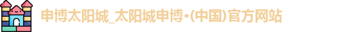 申博太阳城